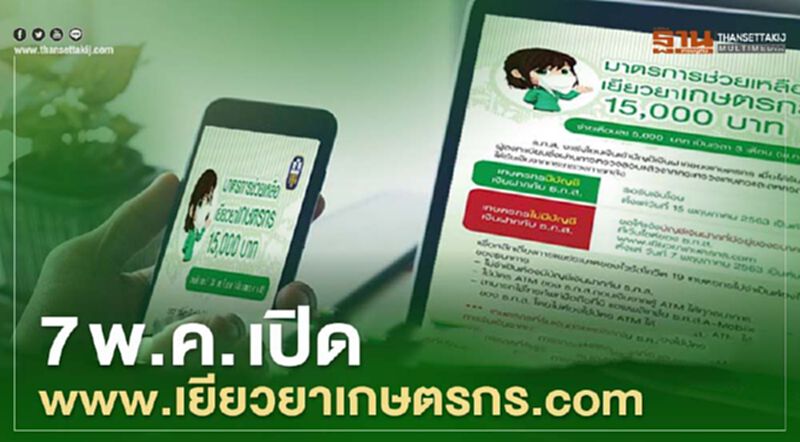 เปิด www.เยียวยาเกษตรกร.com ลงทะเบียนเกษตรกร ไม่มีบัญชีธ.ก.ส. รับเงิน 15,000 เปิด www.เยียวยาเกษตรกร.com ลงทะเบียนเกษตรกร ไม่มีบัญชีธ.ก.ส. รับเงิน 15,000