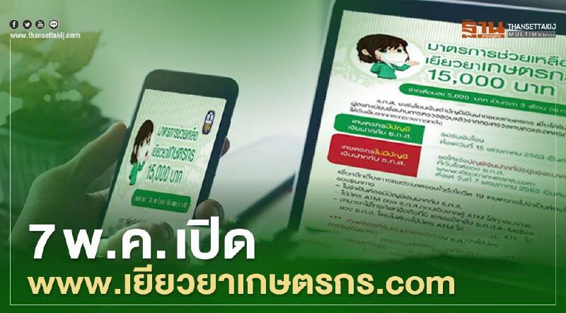 เปิด www.เยียวยาเกษตรกร.com ลงทะเบียนเกษตรกร ไม่มีบัญชีธ.ก.ส. รับเงิน 15,000
