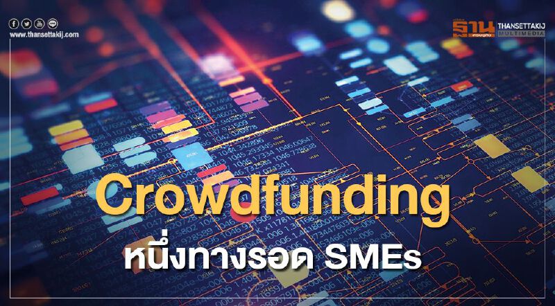 Crowdfunding หนึ่งทางรอด SMEs Crowdfunding หนึ่งทางรอด SMEs