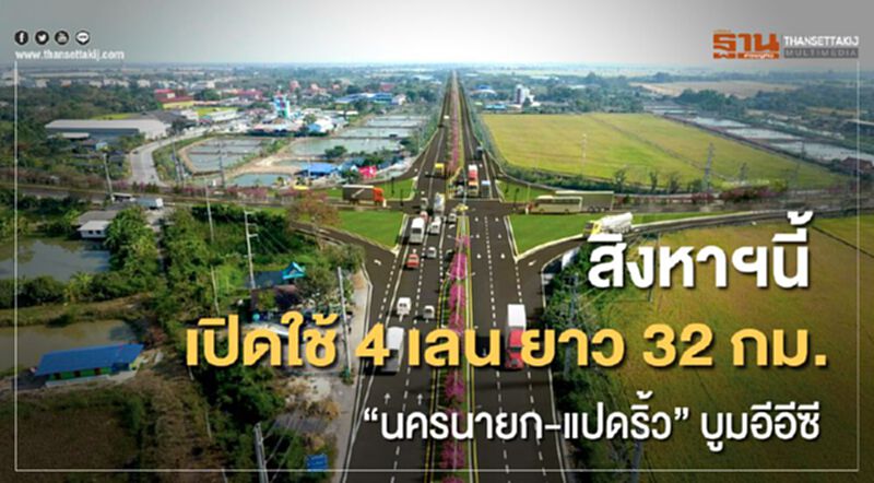 สิงหาฯนี้ เปิดใช้ 4 เลน ยาว 32 กม. "นครนายก-แปดริ้ว" บูมอีอีซี สิงหาฯนี้ เปิดใช้ 4 เลน ยาว 32 กม. "นครนายก-แปดริ้ว" บูมอีอีซี