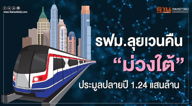 รฟม.ลุยเวนคืน"ม่วงใต้" ประมูลปลายปี 1.24 แสนล้าน