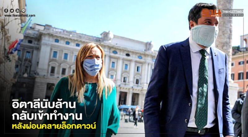 อิตาลีนับล้านกลับเข้าทำงาน หลังผ่อนคลายล็อกดาวน์ อิตาลีนับล้านกลับเข้าทำงาน หลังผ่อนคลายล็อกดาวน์