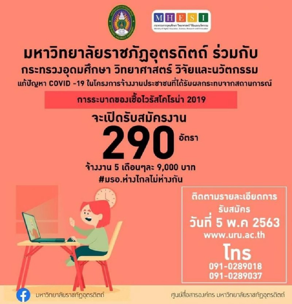 ด่วน แค่8พ.ค.ราชภัฏอุตรดิตถ์จ้างงาน290อัตรา
