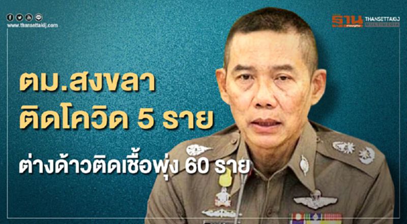 ตม.สงขลาติดโควิด 5ราย ต่างด้าวติดเชื้อพุ่ง 60ราย ตม.สงขลาติดโควิด 5ราย ต่างด้าวติดเชื้อพุ่ง 60ราย