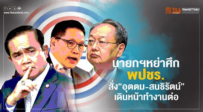 นายกฯหย่าศึกพปชร. สั่ง "อุตตม-สนธิรัตน์" ลุยงานต่อ (คลิป) นายกฯหย่าศึกพปชร. สั่ง "อุตตม-สนธิรัตน์" ลุยงานต่อ (คลิป)