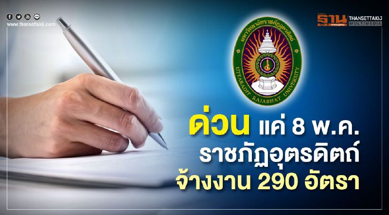 ด่วน แค่8พ.ค.ราชภัฏอุตรดิตถ์จ้างงาน290อัตรา ด่วน แค่8พ.ค.ราชภัฏอุตรดิตถ์จ้างงาน290อัตรา