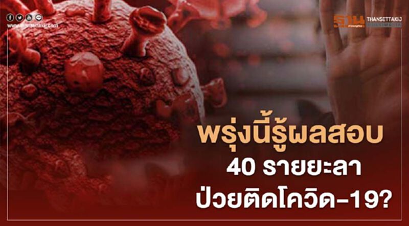 พรุ่งนี้!รู้ผลสอบ40รายยะลาป่วยติดโควิด-19? พรุ่งนี้!รู้ผลสอบ40รายยะลาป่วยติดโควิด-19?