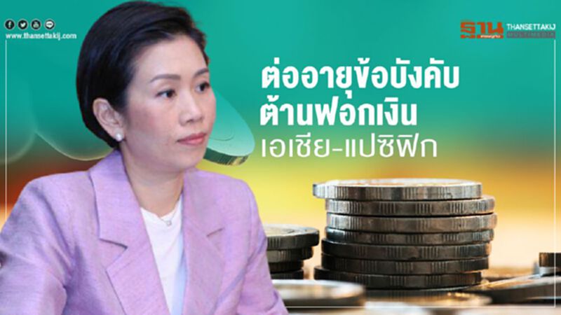 ต่ออายุข้อบังคับต้านฟอกเงินเอเชียแปซิฟิก ต่ออายุข้อบังคับต้านฟอกเงินเอเชียแปซิฟิก