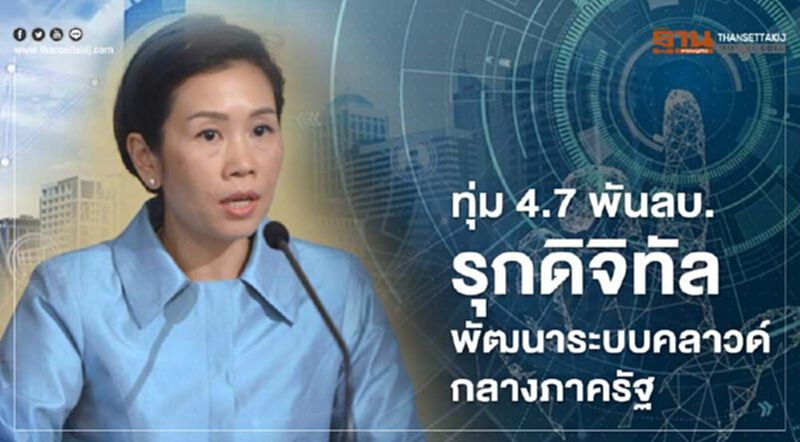 รัฐบาลทุ่ม4.7พันลบ.รุกดิจิทัลพัฒนาระบบคลาวด์กลางภาครัฐ รัฐบาลทุ่ม4.7พันลบ.รุกดิจิทัลพัฒนาระบบคลาวด์กลางภาครัฐ