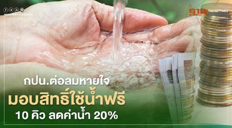 กปน.ต่อลมหายใจ มอบสิทธิ์ใช้น้ำฟรี 10 คิว ลดค่าน้ำ 20% กปน.ต่อลมหายใจ มอบสิทธิ์ใช้น้ำฟรี 10 คิว ลดค่าน้ำ 20%