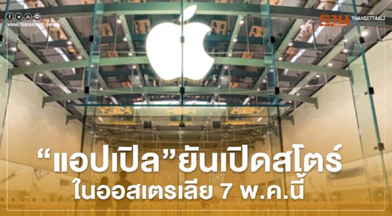 "แอปเปิล"ยันเปิดสโตร์ในออสเตรเลีย7พ.ค.นี้ "แอปเปิล"ยันเปิดสโตร์ในออสเตรเลีย7พ.ค.นี้