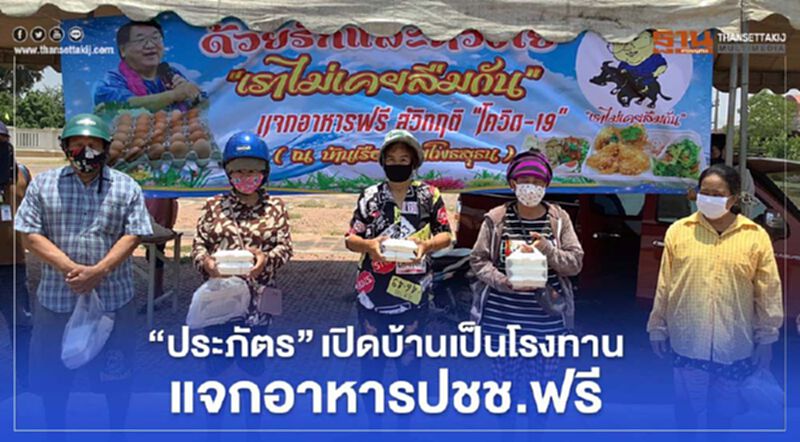 "ประภัตร"เปิดบ้านสุพรรณฯเป็นโรงทานแจกอาหารปชช.ฟรี5พันชุด/วัน "ประภัตร"เปิดบ้านสุพรรณฯเป็นโรงทานแจกอาหารปชช.ฟรี5พันชุด/วัน