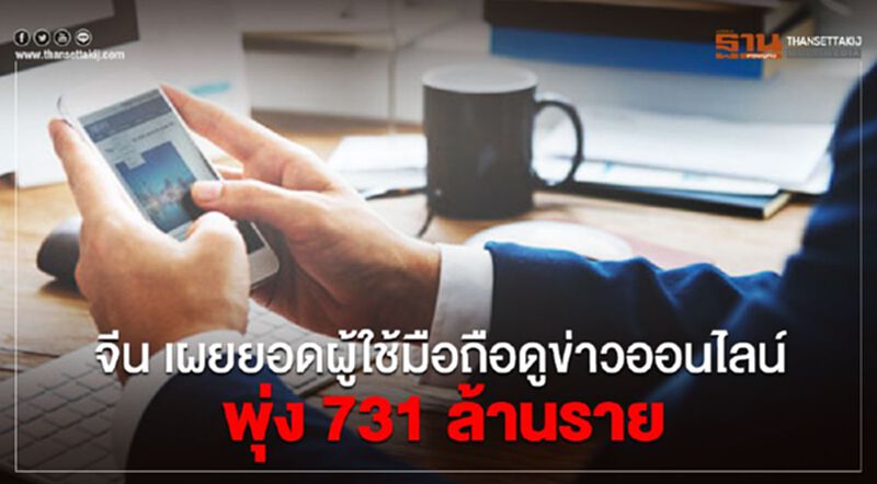 จีน เผยยอดผู้ใช้มือถือดูข่าวออนไลน์พุ่ง 731 ล้านราย จีน เผยยอดผู้ใช้มือถือดูข่าวออนไลน์พุ่ง 731 ล้านราย
