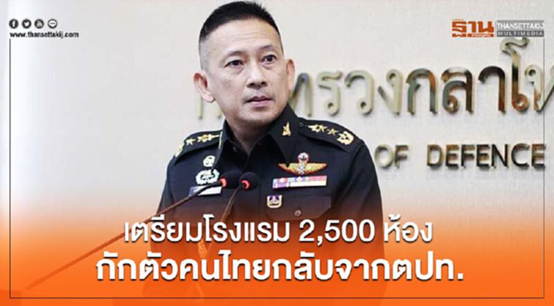 เตรียมโรงแรม 2,500 ห้อง กักตัวคนไทยกลับจากตปท. เตรียมโรงแรม 2,500 ห้อง กักตัวคนไทยกลับจากตปท.