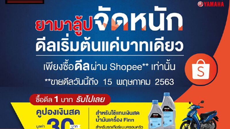 ยามาฮ่าขยายดีลคูปองราคา 1 บาทในช้อปปี้ ยามาฮ่าขยายดีลคูปองราคา 1 บาทในช้อปปี้