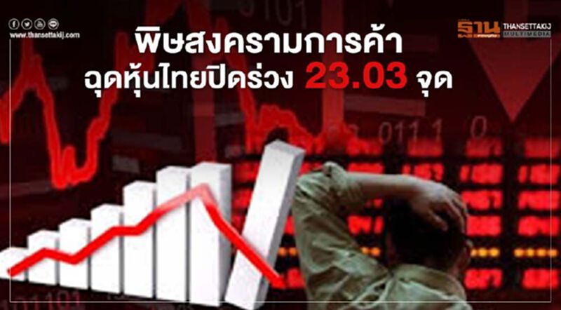 พิษสงครามการค้า ฉุดหุ้นไทยปิดร่วง 23.03 จุด พิษสงครามการค้า ฉุดหุ้นไทยปิดร่วง 23.03 จุด