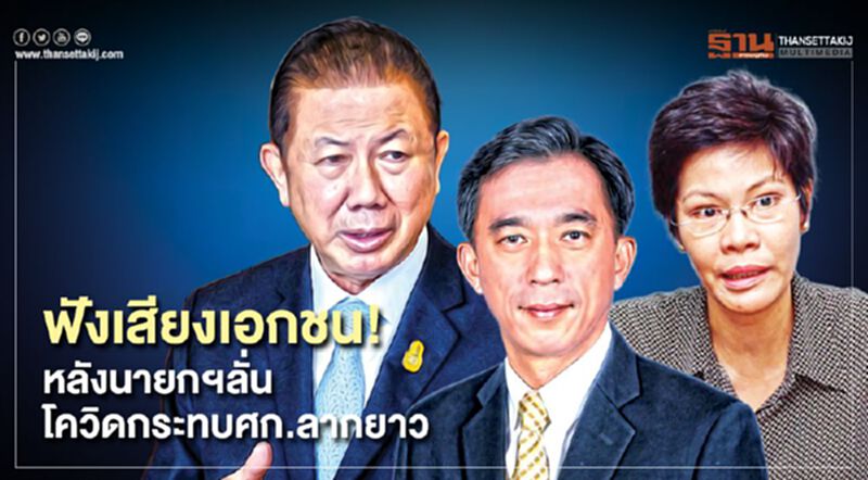 ฟังเสียงเอกชน! หลังนายกฯลั่นโควิดกระทบศก.ลากยาว ฟังเสียงเอกชน! หลังนายกฯลั่นโควิดกระทบศก.ลากยาว