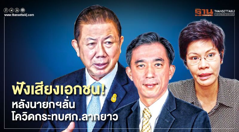 ฟังเสียงเอกชน! หลังนายกฯลั่นโควิดกระทบศก.ลากยาว