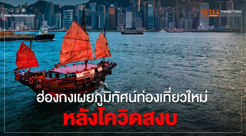 ฮ่องกงเผยภูมิทัศน์ท่องเที่ยวใหม่หลังโควิดสงบ