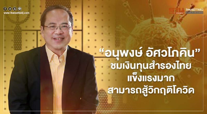 “อนุพงษ์ อัศวโภคิน” ชมเงินทุนสำรองไทยแข็งแรงมาก สามารถสู้วิกฤติโควิด “อนุพงษ์ อัศวโภคิน” ชมเงินทุนสำรองไทยแข็งแรงมาก สามารถสู้วิกฤติโควิด