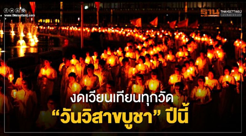 งดเวียนเทียนทุกวัด “วันวิสาขบูชา” ปีนี้ งดเวียนเทียนทุกวัด “วันวิสาขบูชา” ปีนี้