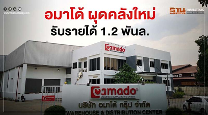 อมาโด้ ผุดคลังสินค้าใหม่ รับรายได้ 1.2 พันล. อมาโด้ ผุดคลังสินค้าใหม่ รับรายได้ 1.2 พันล.