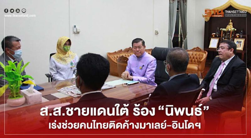 ส.ส.ชายแดนใต้ ร้อง “นิพนธ์”เร่งช่วยคนไทยติดค้างมาเลย์-อินโด ส.ส.ชายแดนใต้ ร้อง “นิพนธ์”เร่งช่วยคนไทยติดค้างมาเลย์-อินโด