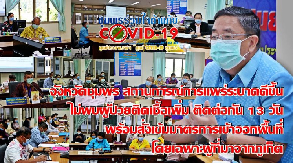 ชุมพรเข้มกลับจากภูเก็ตต้องกักตัว14วันทุกกรณี