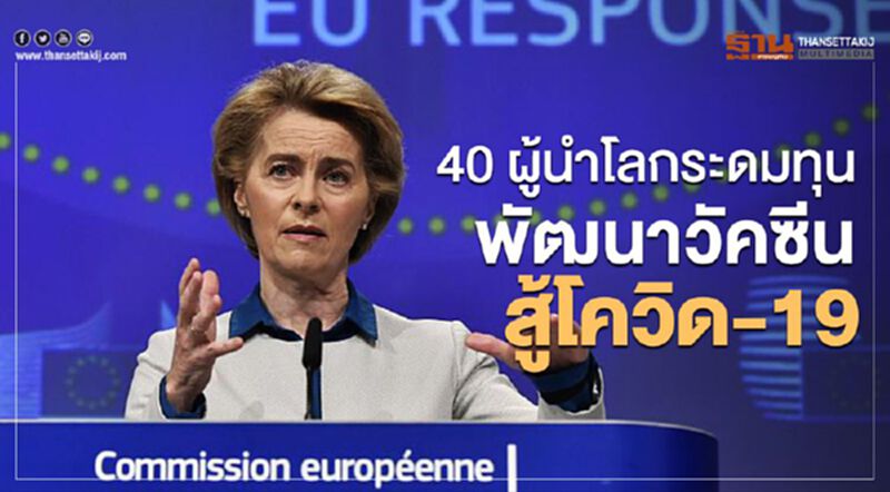 40 ผู้นำโลกระดมทุนกว่า 2.6 แสนล้าน พัฒนาวัคซีนและแนวทางการรักษา สู้วิกฤติโควิด-19 40 ผู้นำโลกระดมทุนกว่า 2.6 แสนล้าน พัฒนาวัคซีนและแนวทางการรักษา สู้วิกฤติโควิด-19
