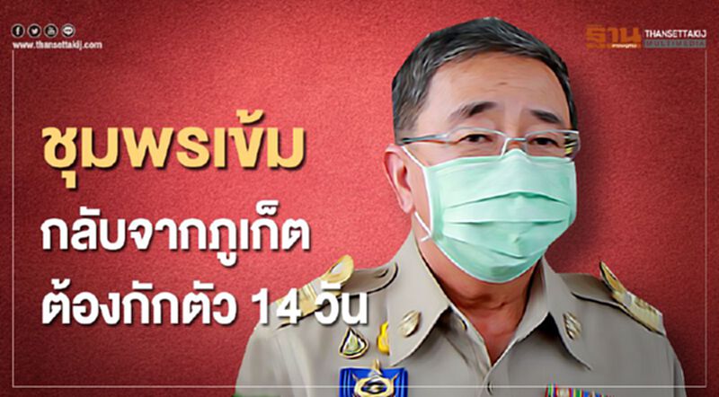 ชุมพรเข้มกลับจากภูเก็ตต้องกักตัว14วันทุกกรณี ชุมพรเข้มกลับจากภูเก็ตต้องกักตัว14วันทุกกรณี