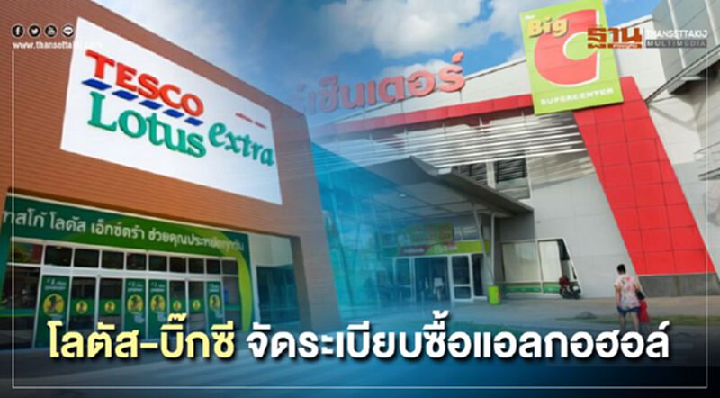โลตัส-บิ๊กซี จัดระเบียบซื้อเครื่องดื่มแอลกอฮอล์ โลตัส-บิ๊กซี จัดระเบียบซื้อเครื่องดื่มแอลกอฮอล์