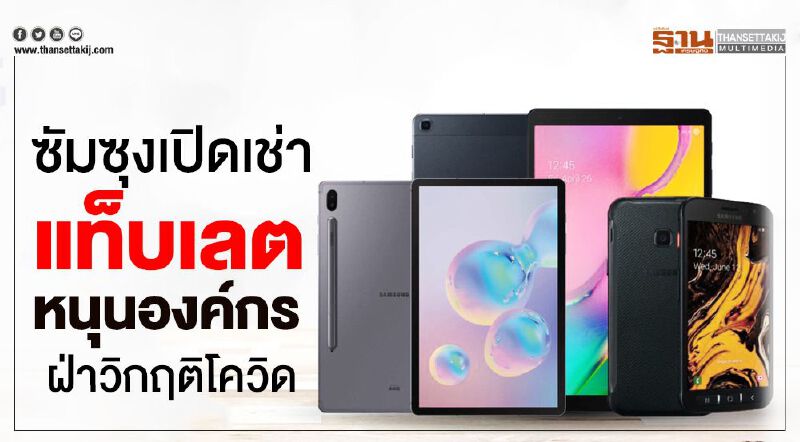 ซัมซุงเปิดเช่าแท็บเลต หนุนองค์กรฝ่าวิกฤติโควิด