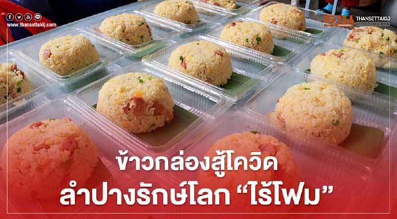 ข้าวกล่องสู้โควิดลำปางรักษ์โลก"ไร้โฟม" ข้าวกล่องสู้โควิดลำปางรักษ์โลก"ไร้โฟม"
