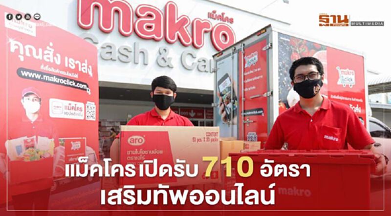 แม็คโคร เปิดรับ 710 อัตรา เสริมทัพออนไลน์ แม็คโคร เปิดรับ 710 อัตรา เสริมทัพออนไลน์
