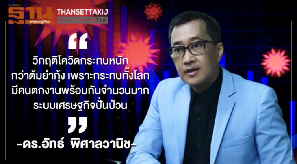 นักวิชาการมองโควิดลากยาวกด GDP ปี63 ลดลง -8 %