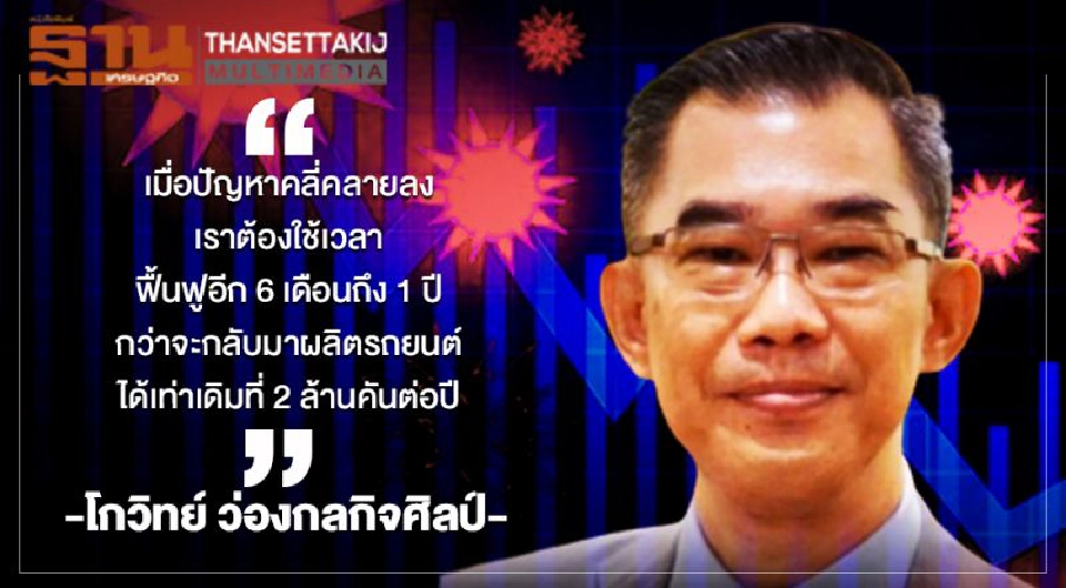 นักวิชาการมองโควิดลากยาวกด GDP ปี63 ลดลง -8 %