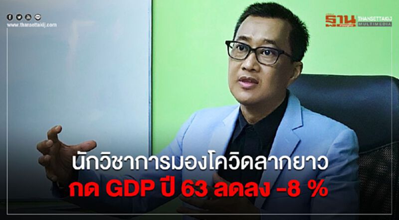 นักวิชาการมองโควิดลากยาวกด GDP ปี63 ลดลง -8 % นักวิชาการมองโควิดลากยาวกด GDP ปี63 ลดลง -8 %