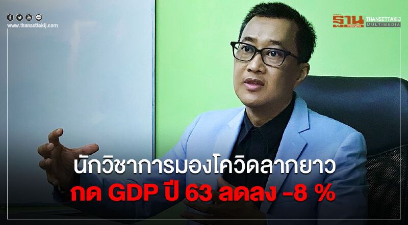 นักวิชาการมองโควิดลากยาวกด GDP ปี63 ลดลง -8 %