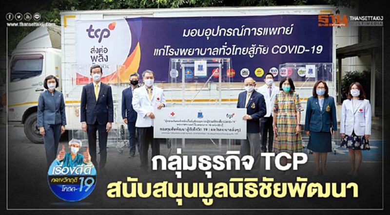กลุ่มธุรกิจ TCP สนับสนุนมูลนิธิชัยพัฒนา กลุ่มธุรกิจ TCP สนับสนุนมูลนิธิชัยพัฒนา
