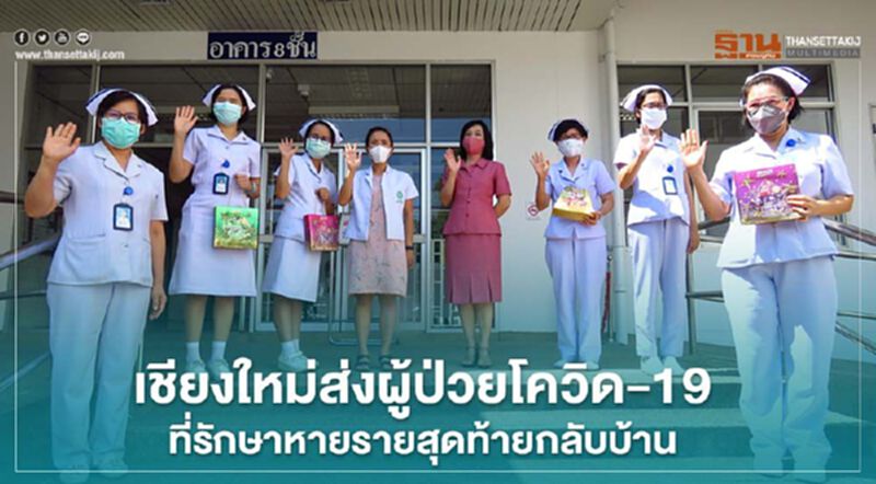 เชียงใหม่ส่งผู้ป่วยโควิด-19ที่รักษาหายรายสุดท้ายกลับบ้าน เชียงใหม่ส่งผู้ป่วยโควิด-19ที่รักษาหายรายสุดท้ายกลับบ้าน
