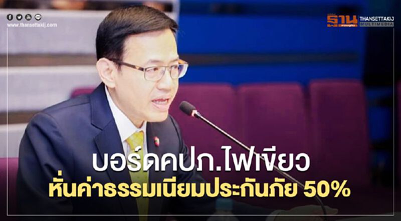 บอร์ด คปภ.หั่นค่าธรรมเนียมประกันภัยทุกประเภท 50% บอร์ด คปภ.หั่นค่าธรรมเนียมประกันภัยทุกประเภท 50%