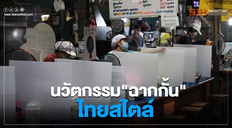รวมฮิต วิถี New normal "ฉากกั้น" แบบไทยไทย รวมฮิต วิถี New normal "ฉากกั้น" แบบไทยไทย