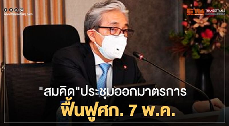 "สมคิด"เรียกประชุมออกมาตรการฟื้นฟูศก.7พ.ค.นี้ "สมคิด"เรียกประชุมออกมาตรการฟื้นฟูศก.7พ.ค.นี้