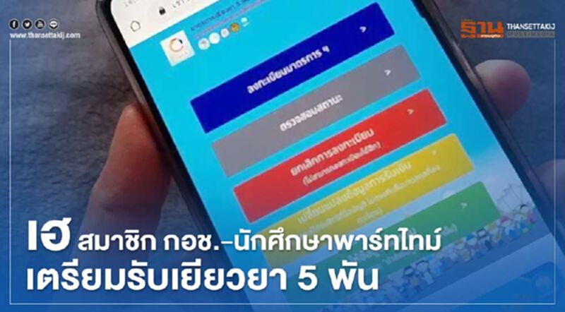 "นักศึกษาพาร์ทไทม์" เตรียมลงทะเบียนรับเงินเยียวยา 5,000 บาท “เราไม่ทิ้งกัน” "นักศึกษาพาร์ทไทม์" เตรียมลงทะเบียนรับเงินเยียวยา 5,000 บาท “เราไม่ทิ้งกัน”