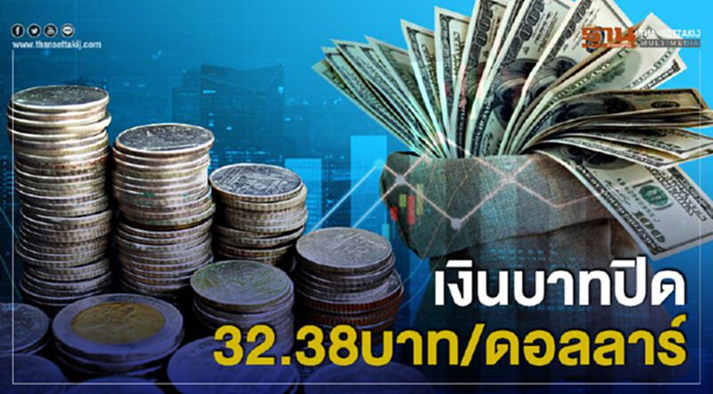 เงินบาทปิด32.38บาท/ดอลลาร์ เงินบาทปิด32.38บาท/ดอลลาร์