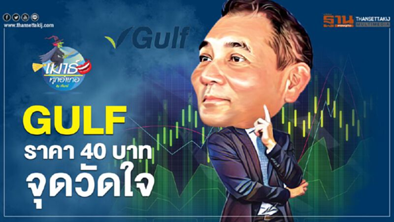 GULF ราคา 40 บาท จุดวัดใจ GULF ราคา 40 บาท จุดวัดใจ