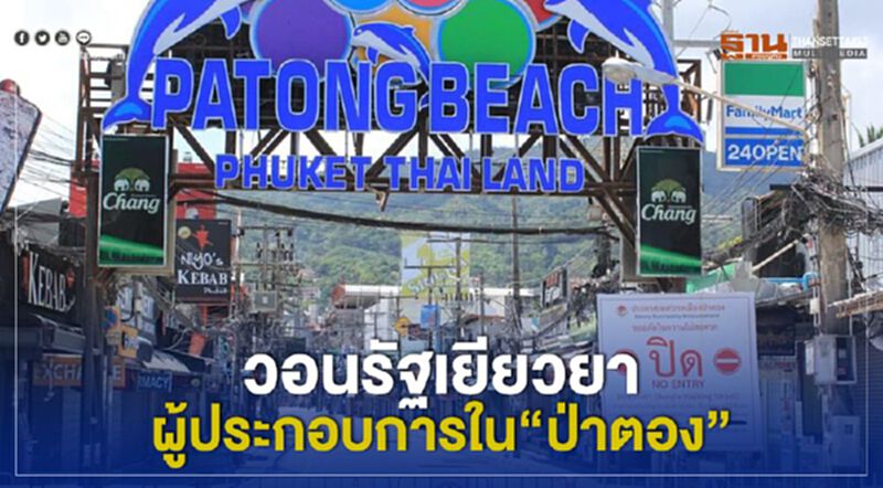 วอนรัฐเยียวยาผู้ประกอบการใน"ป่าตอง" วอนรัฐเยียวยาผู้ประกอบการใน"ป่าตอง"