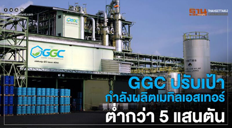 GGC ลดกำลังผลิตเมทิลเอสเทอร์ต่ำกว่า 5 แสนตันต่อปี GGC ลดกำลังผลิตเมทิลเอสเทอร์ต่ำกว่า 5 แสนตันต่อปี