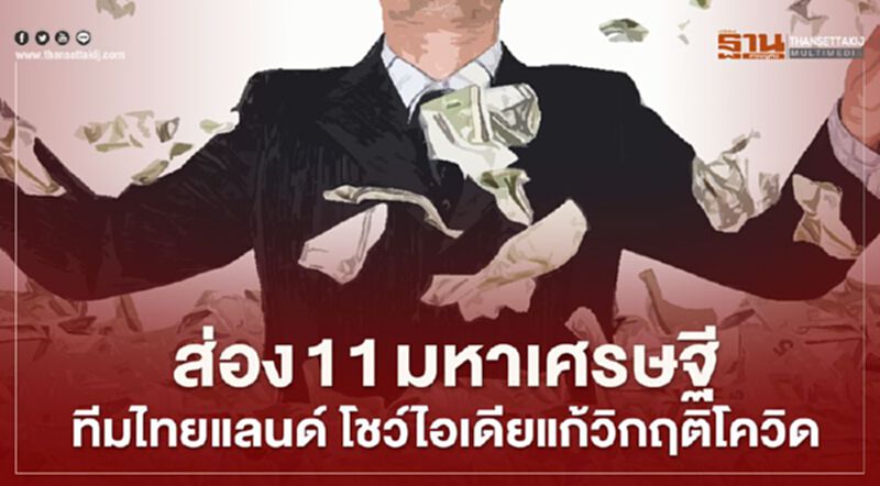 ส่อง 11 "มหาเศรษฐี" ทีมไทยแลนด์ โชว์ไอเดียแก้วิกฤติโควิด ส่อง 11 "มหาเศรษฐี" ทีมไทยแลนด์ โชว์ไอเดียแก้วิกฤติโควิด