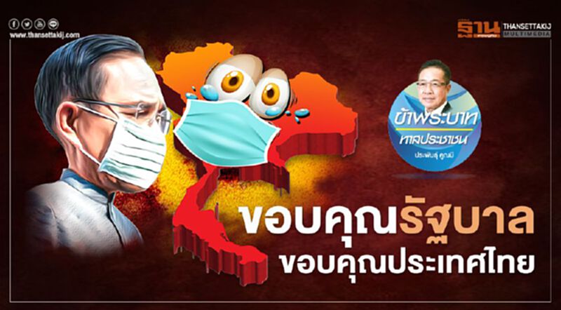 ขอบคุณรัฐบาล ขอบคุณประเทศไทย ขอบคุณรัฐบาล ขอบคุณประเทศไทย